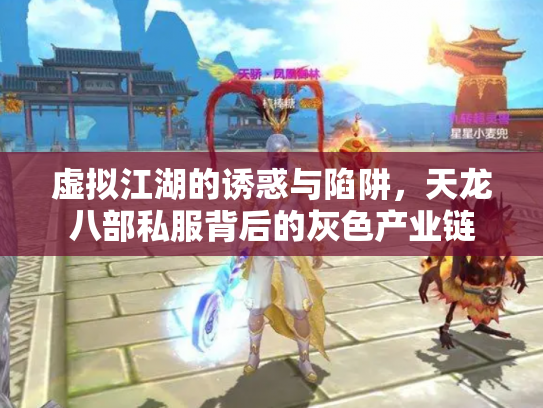 虚拟江湖的诱惑与陷阱，天龙八部私服背后的灰色产业链