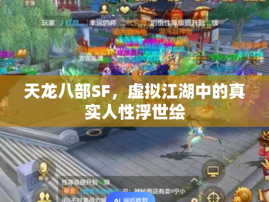 天龙八部SF，虚拟江湖中的真实人性浮世绘