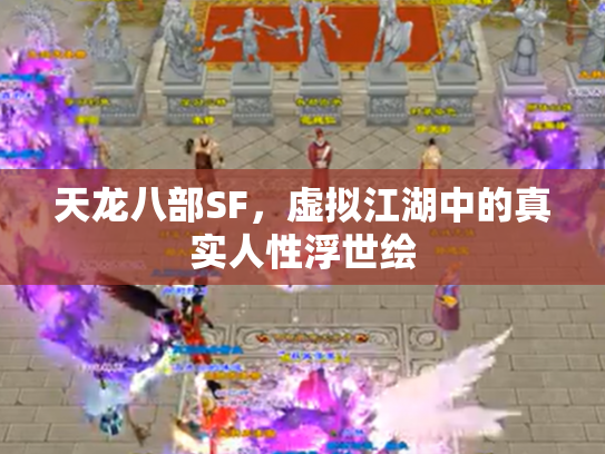 天龙八部SF，虚拟江湖中的真实人性浮世绘