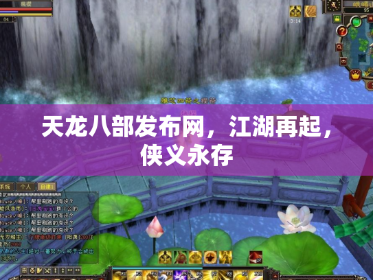 天龙八部发布网，江湖再起，侠义永存