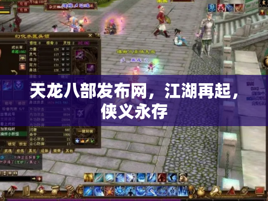 天龙八部发布网，江湖再起，侠义永存