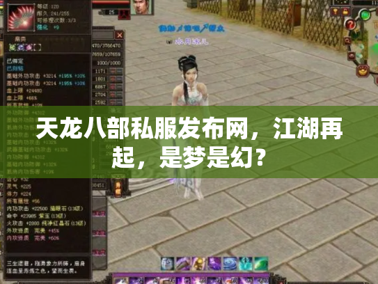 天龙八部私服发布网，江湖再起，是梦是幻？