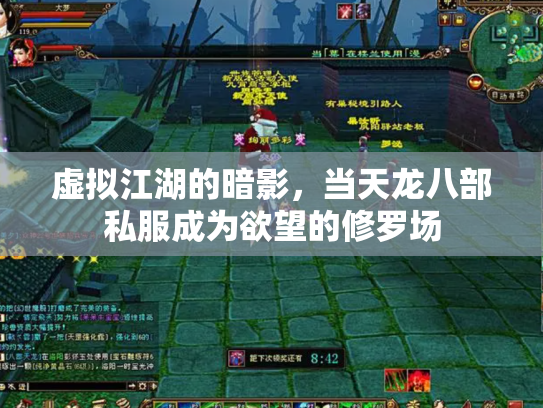 虚拟江湖的暗影，当天龙八部私服成为欲望的修罗场