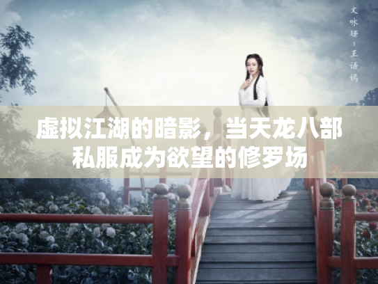 虚拟江湖的暗影，当天龙八部私服成为欲望的修罗场