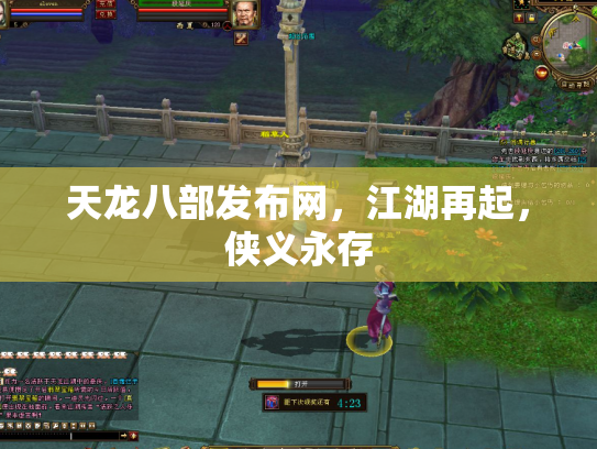 天龙八部发布网，江湖再起，侠义永存