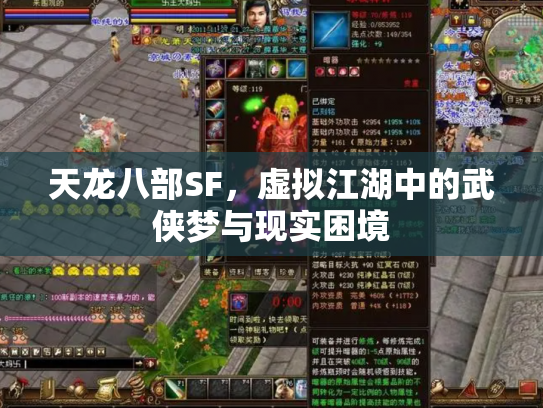 天龙八部SF，虚拟江湖中的武侠梦与现实困境
