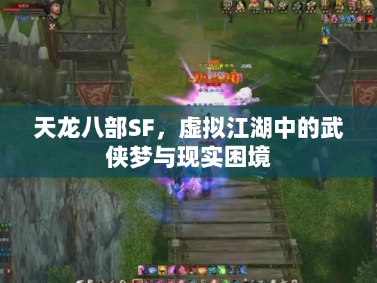 天龙八部SF，虚拟江湖中的武侠梦与现实困境