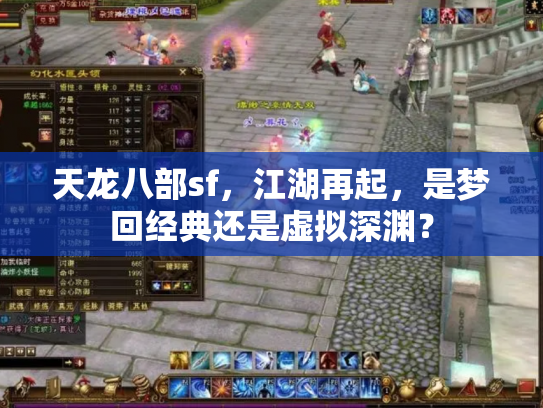 天龙八部sf，江湖再起，是梦回经典还是虚拟深渊？