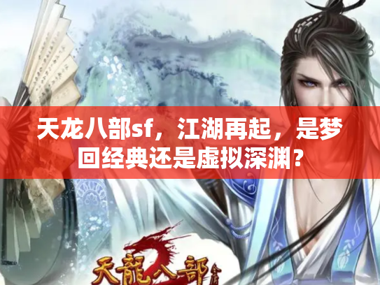 天龙八部sf，江湖再起，是梦回经典还是虚拟深渊？