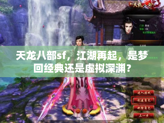 天龙八部sf，江湖再起，是梦回经典还是虚拟深渊？