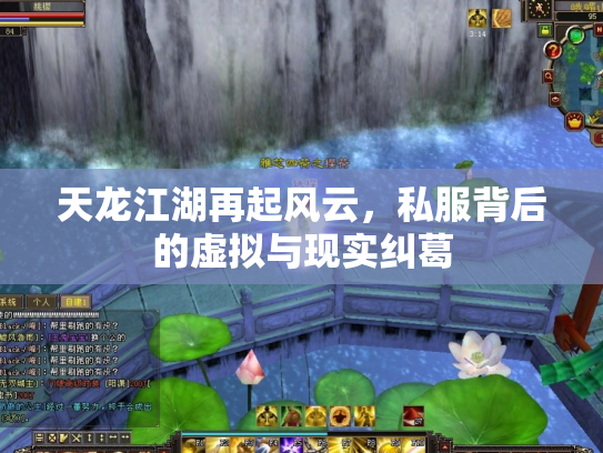天龙江湖再起风云，私服背后的虚拟与现实纠葛