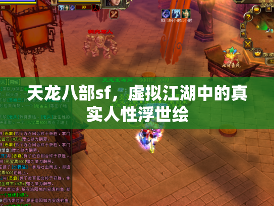 天龙八部sf，虚拟江湖中的真实人性浮世绘
