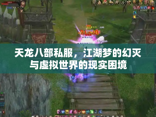 天龙八部私服，江湖梦的幻灭与虚拟世界的现实困境