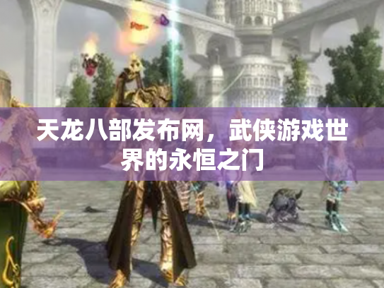 天龙八部发布网，武侠游戏世界的永恒之门