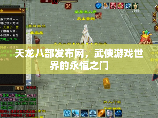 天龙八部发布网，武侠游戏世界的永恒之门