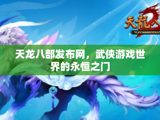 天龙八部发布网，武侠游戏世界的永恒之门