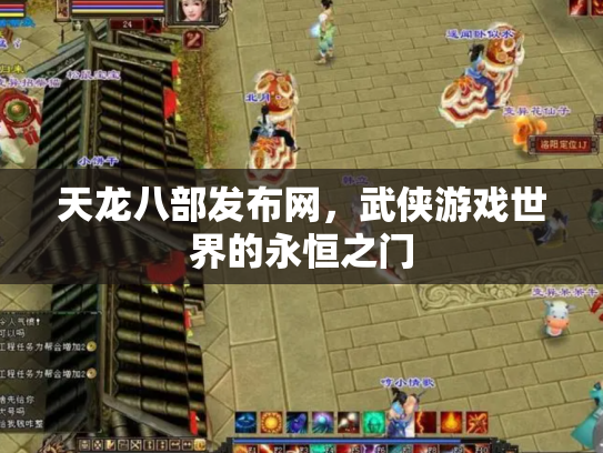 天龙八部发布网，武侠游戏世界的永恒之门