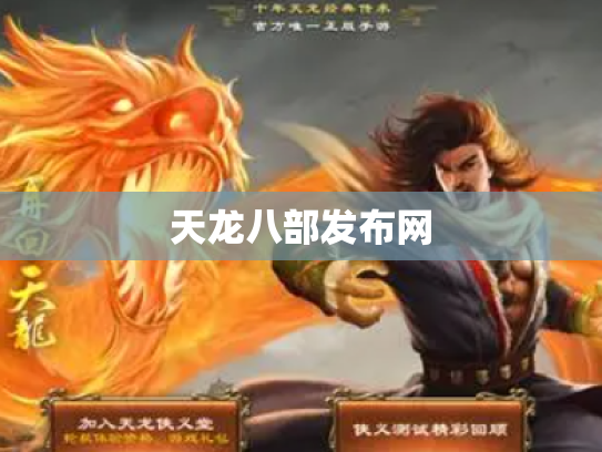天龙八部发布网
