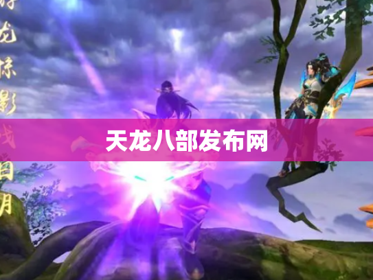 天龙八部发布网