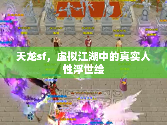 天龙sf，虚拟江湖中的真实人性浮世绘