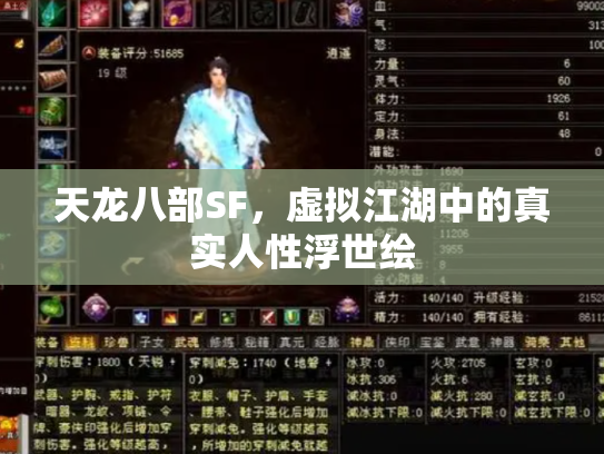 天龙八部SF，虚拟江湖中的真实人性浮世绘
