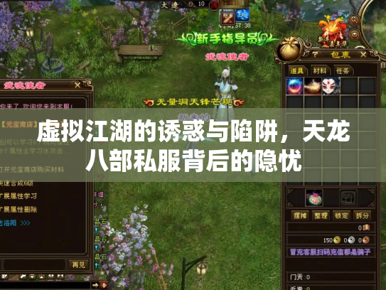 虚拟江湖的诱惑与陷阱，天龙八部私服背后的隐忧
