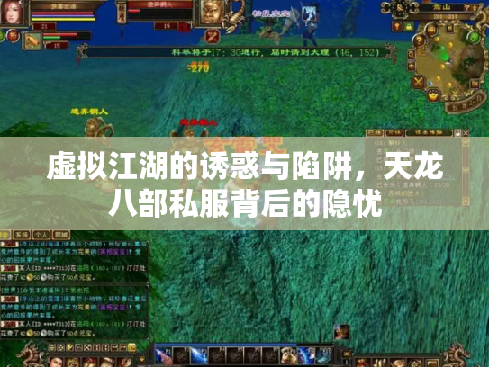 虚拟江湖的诱惑与陷阱，天龙八部私服背后的隐忧