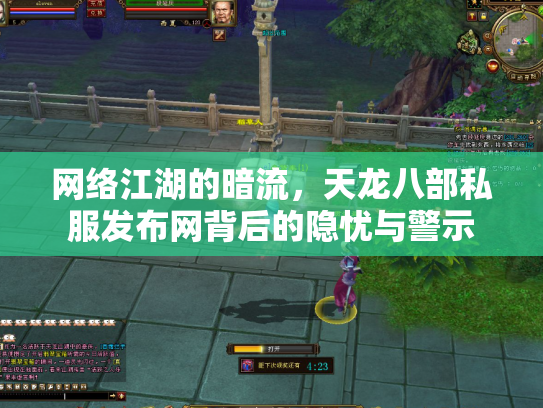 网络江湖的暗流，天龙八部私服发布网背后的隐忧与警示