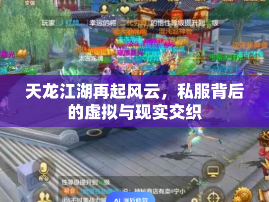 天龙江湖再起风云，私服背后的虚拟与现实交织