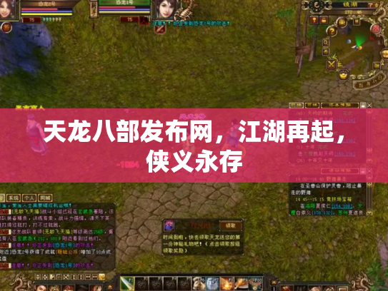 天龙八部发布网，江湖再起，侠义永存