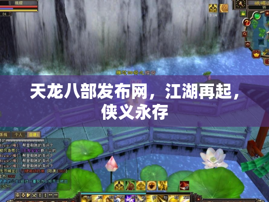 天龙八部发布网，江湖再起，侠义永存