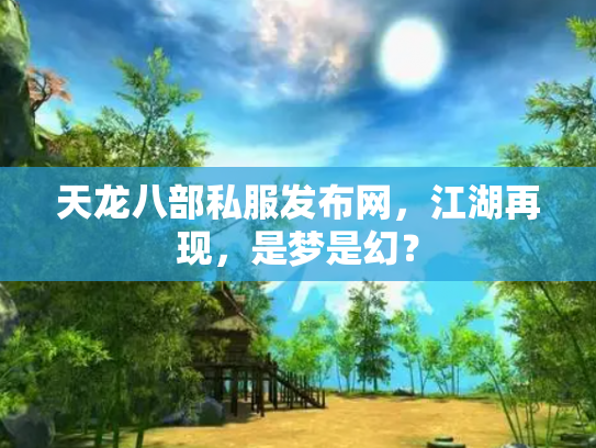天龙八部私服发布网，江湖再现，是梦是幻？