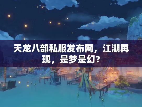 天龙八部私服发布网，江湖再现，是梦是幻？