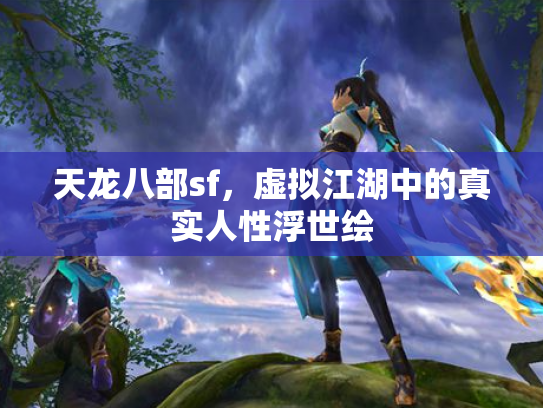 天龙八部sf，虚拟江湖中的真实人性浮世绘
