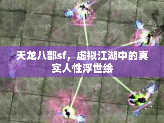 天龙八部sf，虚拟江湖中的真实人性浮世绘