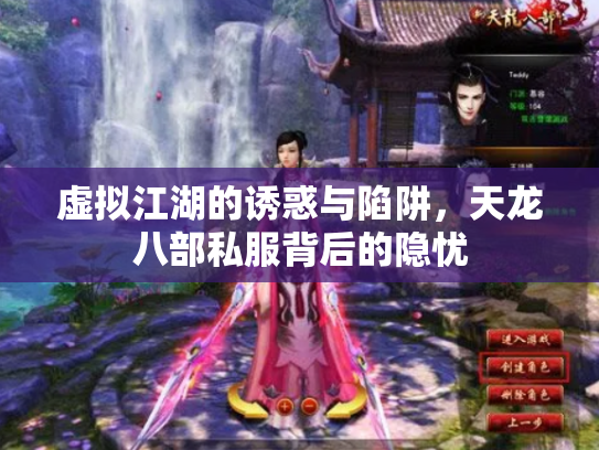 虚拟江湖的诱惑与陷阱，天龙八部私服背后的隐忧