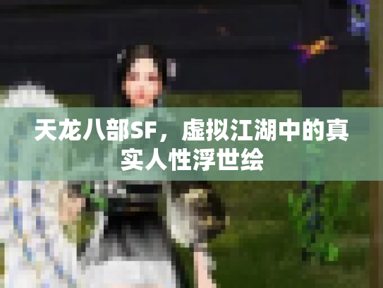 天龙八部SF，虚拟江湖中的真实人性浮世绘