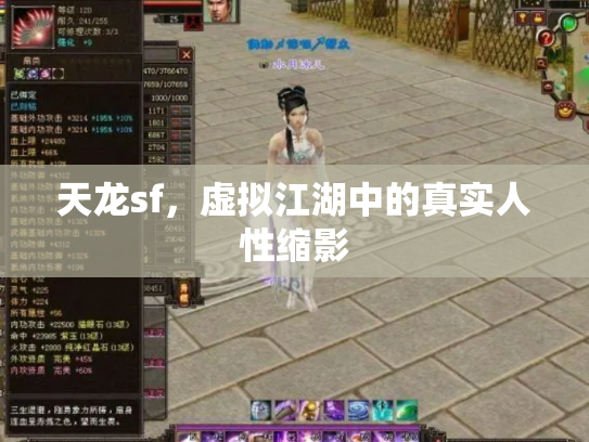 天龙sf，虚拟江湖中的真实人性缩影