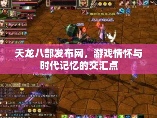 天龙八部发布网，游戏情怀与时代记忆的交汇点
