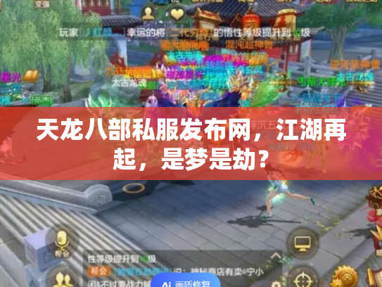 天龙八部私服发布网，江湖再起，是梦是劫？
