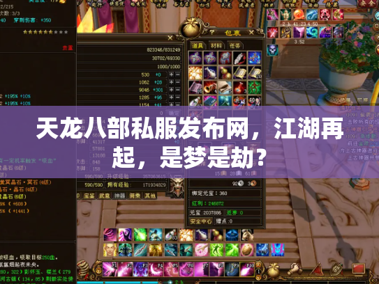 天龙八部私服发布网，江湖再起，是梦是劫？