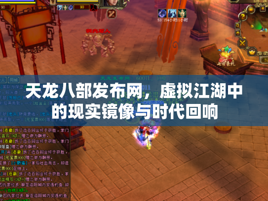 天龙八部发布网，虚拟江湖中的现实镜像与时代回响