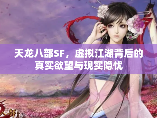 天龙八部SF，虚拟江湖背后的真实欲望与现实隐忧