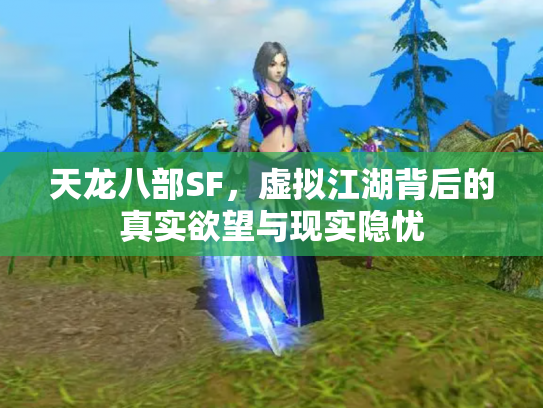天龙八部SF，虚拟江湖背后的真实欲望与现实隐忧