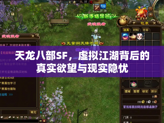 天龙八部SF，虚拟江湖背后的真实欲望与现实隐忧