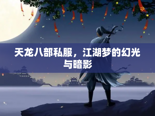 天龙八部私服，江湖梦的幻光与暗影