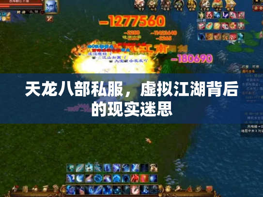 天龙八部私服，虚拟江湖背后的现实迷思