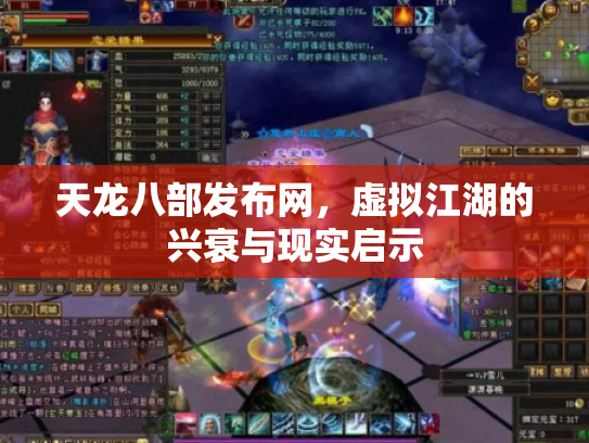 天龙八部发布网，虚拟江湖的兴衰与现实启示