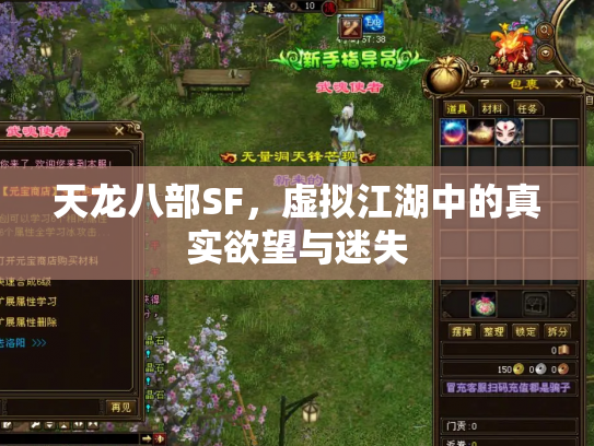 天龙八部SF，虚拟江湖中的真实欲望与迷失