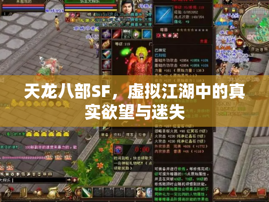 天龙八部SF，虚拟江湖中的真实欲望与迷失